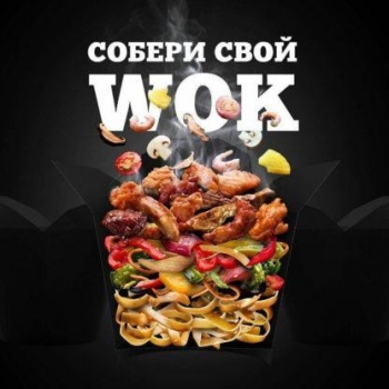 Собери свой WOK